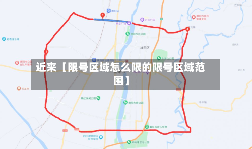 近来【限号区域怎么限的限号区域范围】