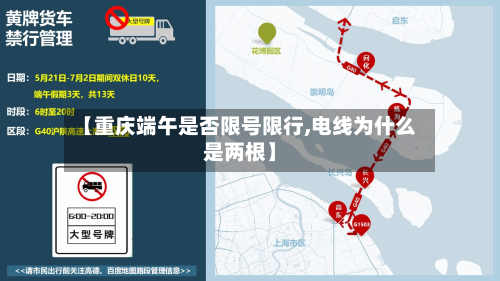 【重庆端午是否限号限行,电线为什么是两根】