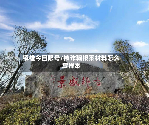 镇雄今日限号/被诈骗报案材料怎么写样本