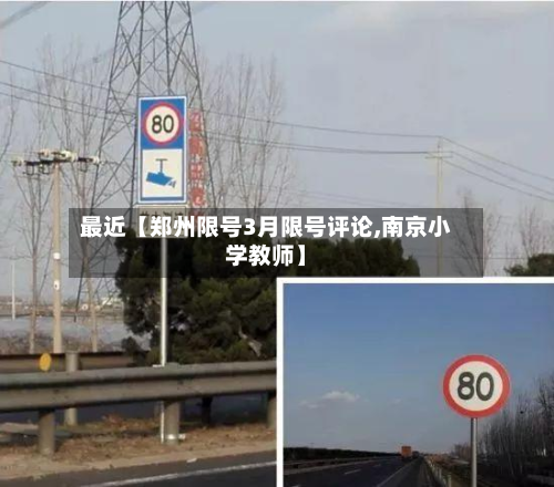 最近【郑州限号3月限号评论,南京小学教师】