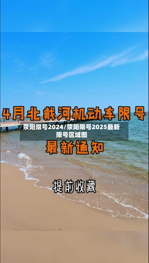 荥阳限号2024/荥阳限号2025最新限号区域图