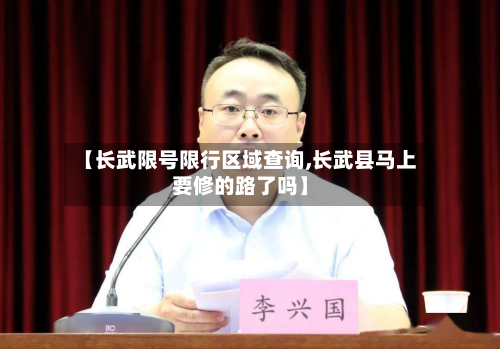【长武限号限行区域查询,长武县马上要修的路了吗】