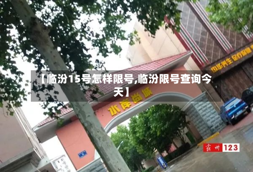 【临汾15号怎样限号,临汾限号查询今天】
