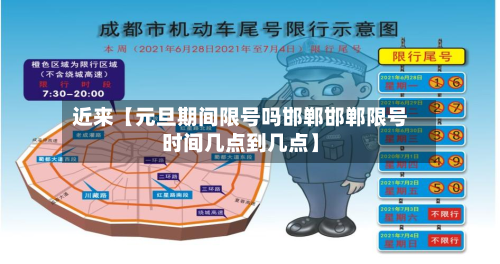 近来【元旦期间限号吗邯郸邯郸限号时间几点到几点】