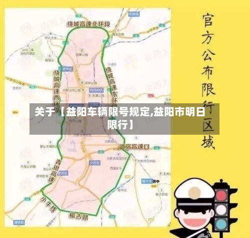 关于【益阳车辆限号规定,益阳市明日限行】