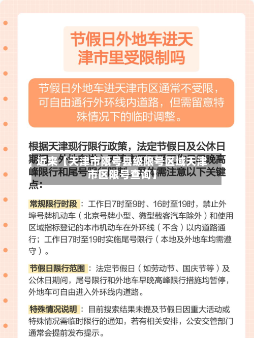 近来【天津市限号县级限号区域天津市区限号查询】