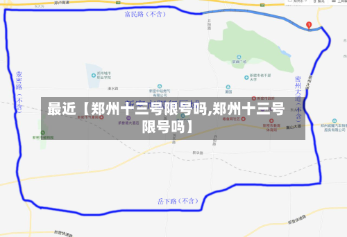 最近【郑州十三号限号吗,郑州十三号限号吗】