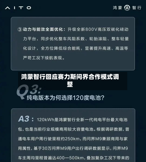 鸿蒙智行回应赛力斯问界合作模式调整