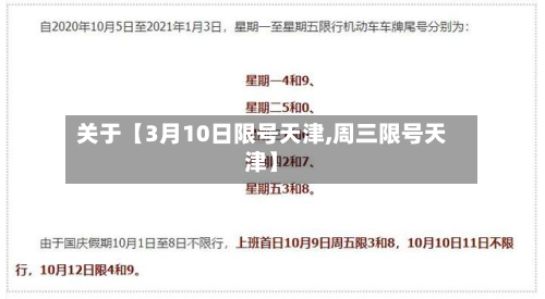 关于【3月10日限号天津,周三限号天津】