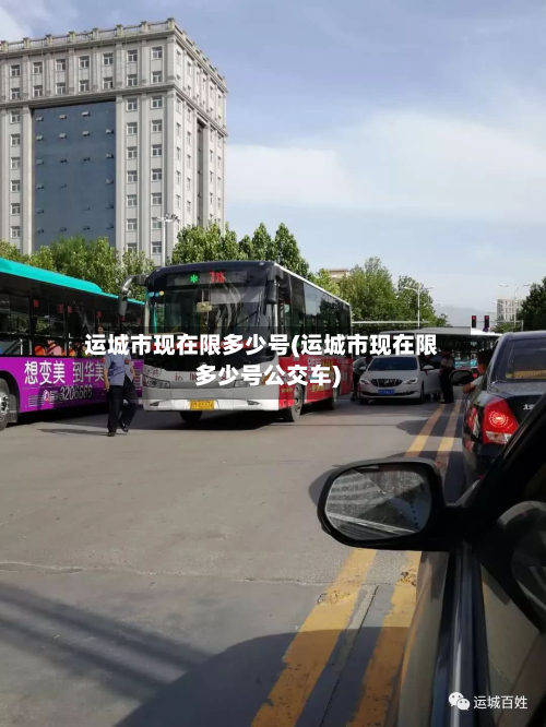 运城市现在限多少号(运城市现在限多少号公交车)