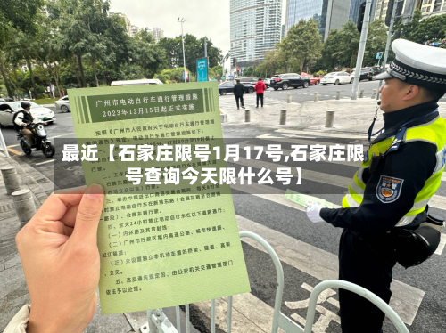 最近【石家庄限号1月17号,石家庄限号查询今天限什么号】