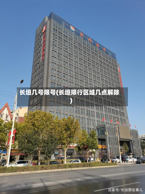 长垣几号限号(长垣限行区域几点解除)