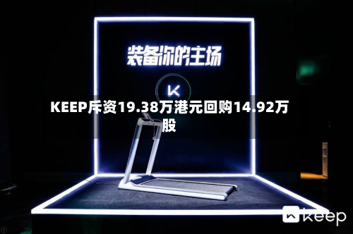 KEEP斥资19.38万港元回购14.92万股