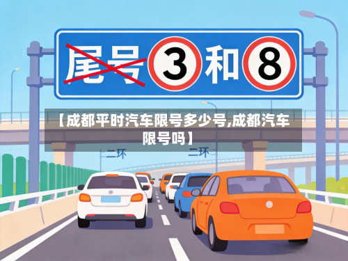 【成都平时汽车限号多少号,成都汽车限号吗】
