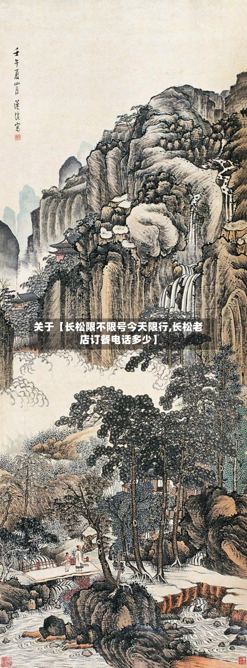 关于【长松限不限号今天限行,长松老店订餐电话多少】