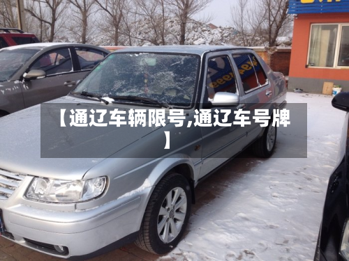 【通辽车辆限号,通辽车号牌】