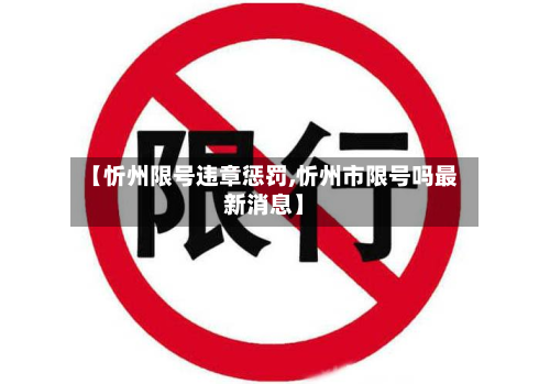 【忻州限号违章惩罚,忻州市限号吗最新消息】