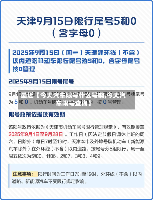 最近【今天汽车限号什么号啊,今天汽车限号查询】