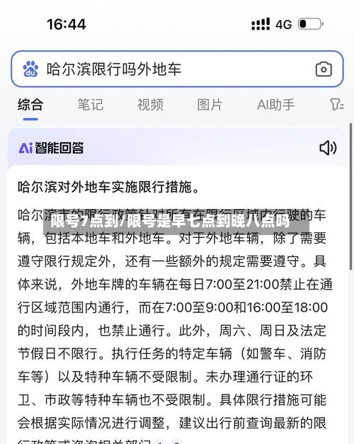 限号7点到/限号是早七点到晚八点吗