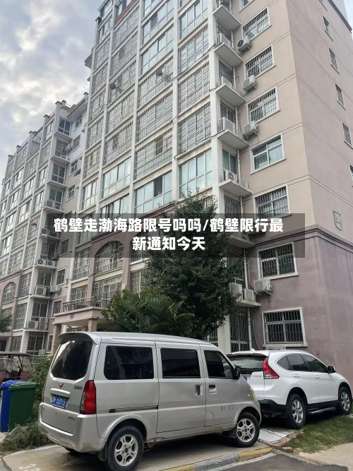 鹤壁走渤海路限号吗吗/鹤壁限行最新通知今天