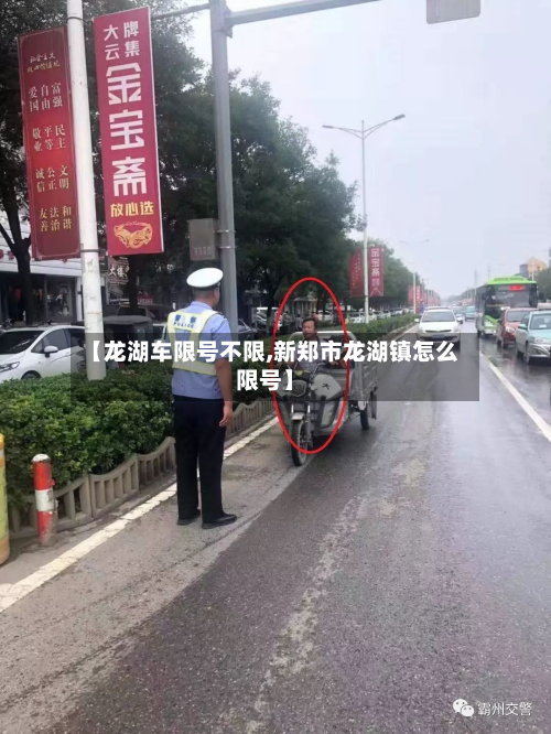 【龙湖车限号不限,新郑市龙湖镇怎么限号】