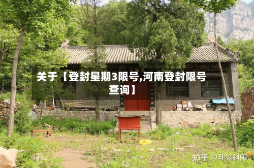 关于【登封星期3限号,河南登封限号查询】