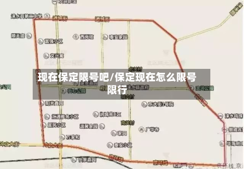现在保定限号吧/保定现在怎么限号限行