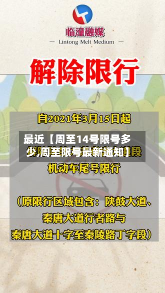 最近【周至14号限号多少,周至限号最新通知】