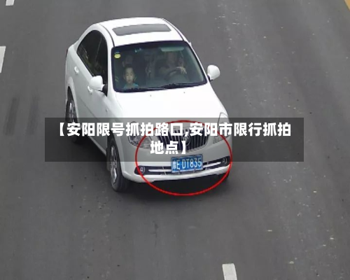 【安阳限号抓拍路口,安阳市限行抓拍地点】