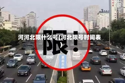 河河北限什么号(河北限号时间表)