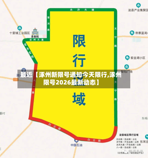 最近【涿州新限号通知今天限行,涿州限号2026最新动态】