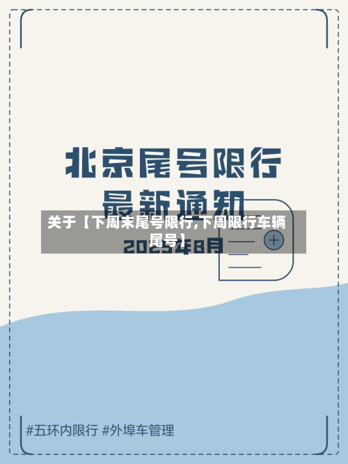 关于【下周末尾号限行,下周限行车辆尾号】