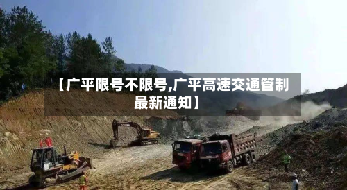 【广平限号不限号,广平高速交通管制最新通知】