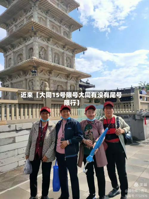 近来【大同15号限号大同有没有尾号限行】