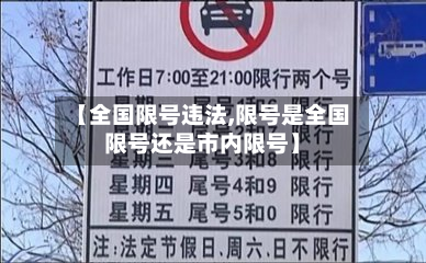 【全国限号违法,限号是全国限号还是市内限号】