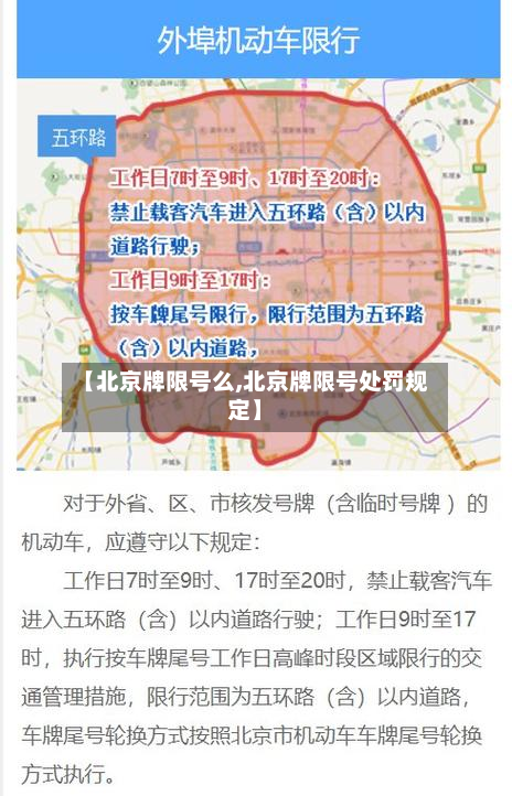 【北京牌限号么,北京牌限号处罚规定】