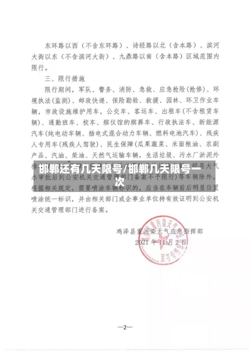 邯郸还有几天限号/邯郸几天限号一次-第2张图片