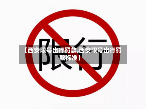 【西安限号出行罚款,西安限号出行罚款标准】