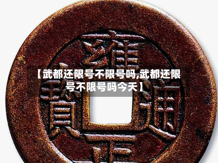 【武都还限号不限号吗,武都还限号不限号吗今天】