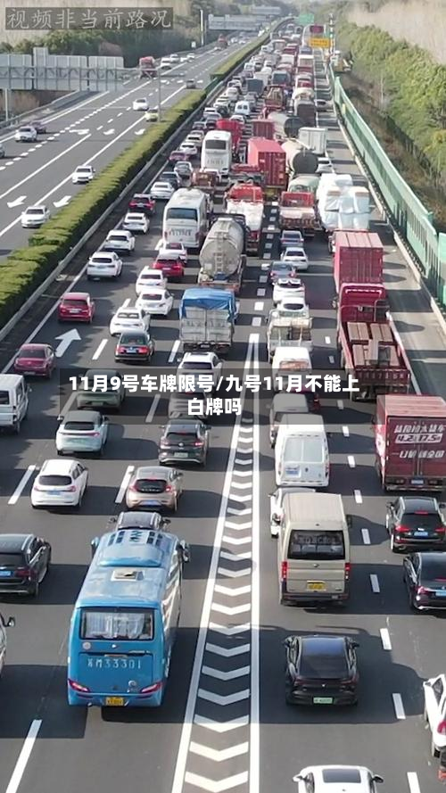 11月9号车牌限号/九号11月不能上白牌吗