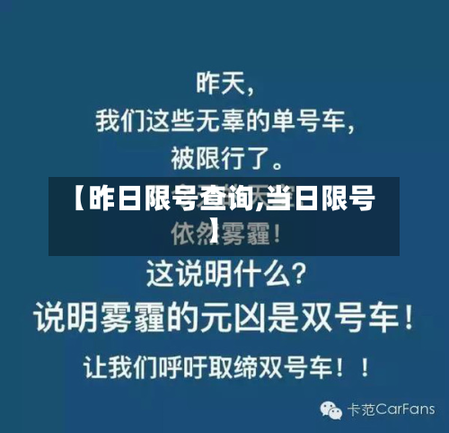 【昨日限号查询,当日限号】