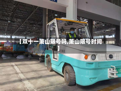 【双十一萧山限号吗,萧山限号时间】