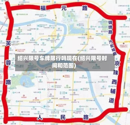 绍兴限号车牌限行吗现在(绍兴限号时间和范围)