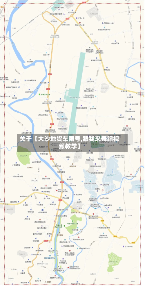 关于【大沙地货车限号,跟我来舞蹈视频教学】
