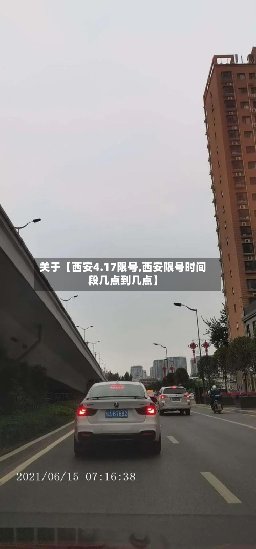 关于【西安4.17限号,西安限号时间段几点到几点】