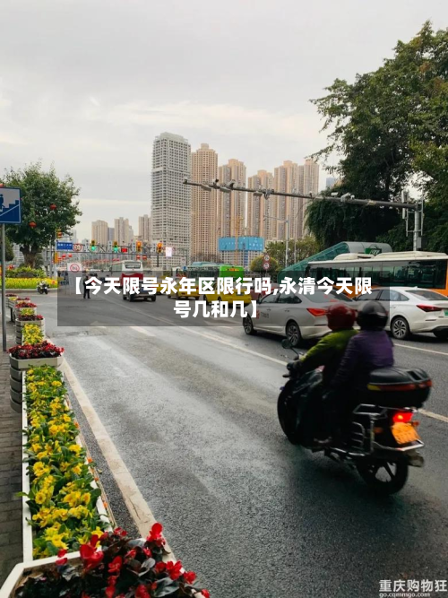 【今天限号永年区限行吗,永清今天限号几和几】