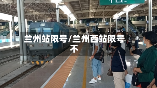 兰州站限号/兰州西站限号不