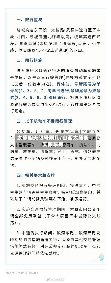 太原明天限号限几/山西太原明天限车号