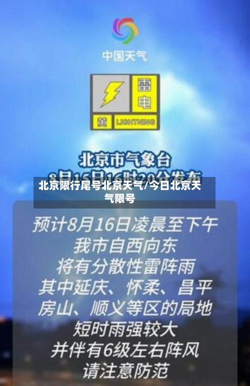 北京限行尾号北京天气/今日北京天气限号
