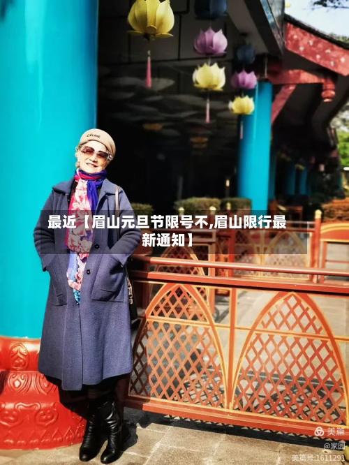 最近【眉山元旦节限号不,眉山限行最新通知】